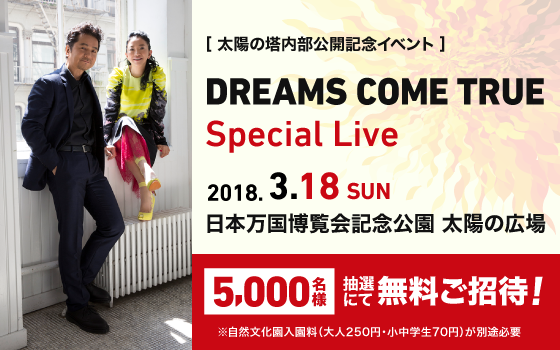 太陽の塔内部公開記念イベント Dreams Come True Special Live